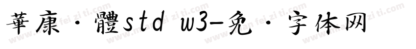 華康黑體std w3字体转换